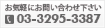 お気軽にお問い合わせ下さい03-3295-3387